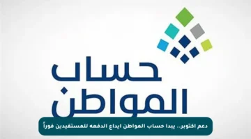 دعم أكتوبر.. يبدأ حساب المواطن إيداع الدفعة للمستفيدين فوراً